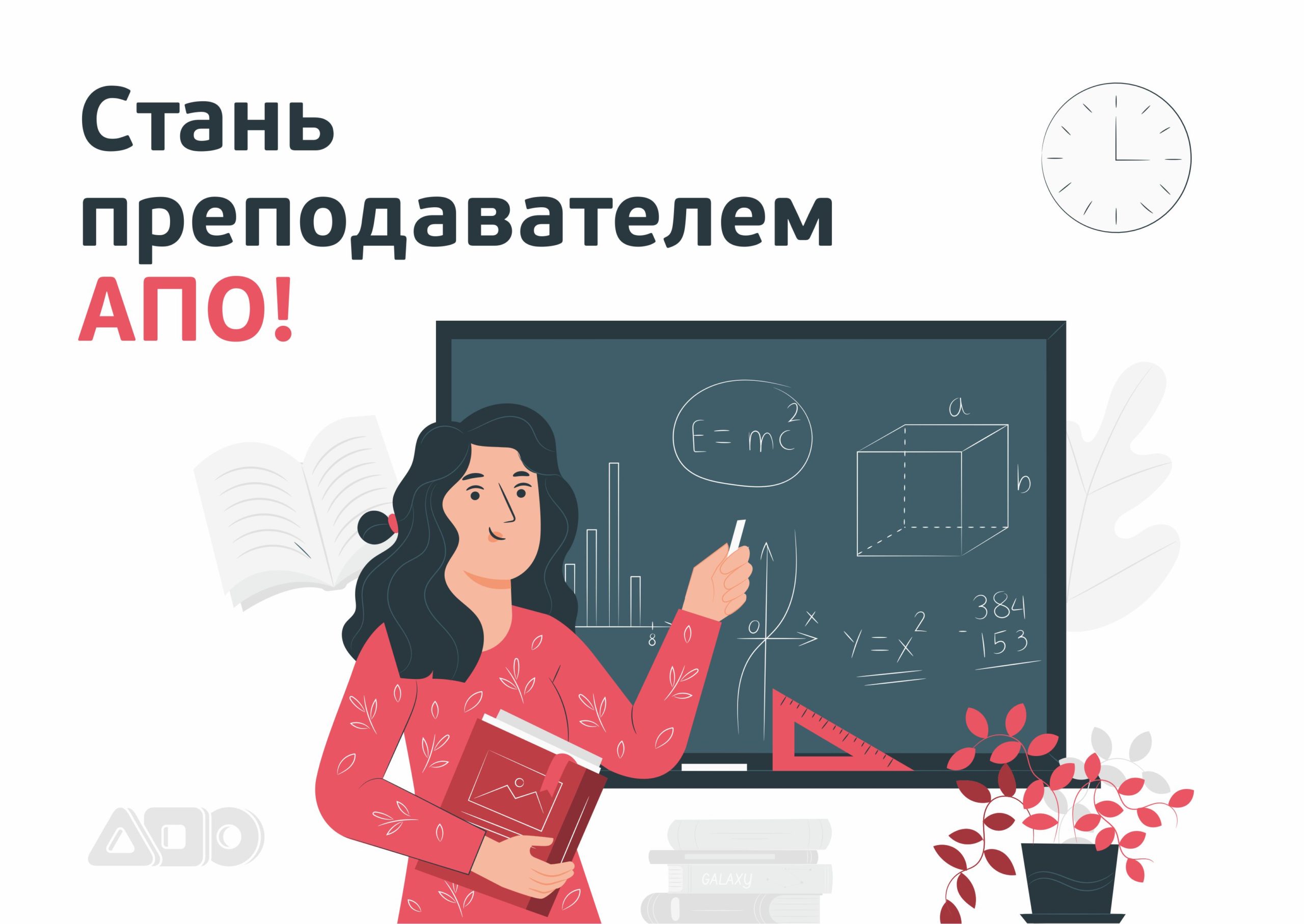 Мы открываем набор преподавателей на новый учебный год! - РОО «Ассоциация  победителей олимпиад»